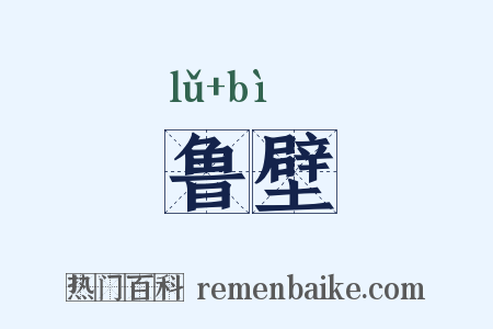 鲁壁是什么意思的图片